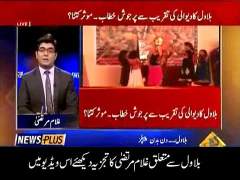 بلاول بھٹو نے کیا کر دیا؟ بلاول سے متعلق غلام مرتضی کا تجزیہ دیکھئے اس ویڈیومیں