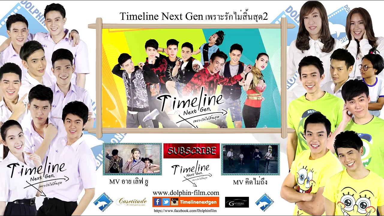 เต้ย TimelineNext Gen เชิญชวนร่วมกิจกรรม Dance Contest อาย เลิฟ ยู