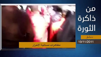 من ذاكرة الثورة السورية 19/11/2015