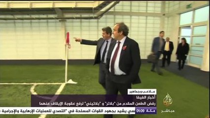 أخبار الفيفا.. رفض الطعن المقدم من "بلاتر" و "بلاتيني"