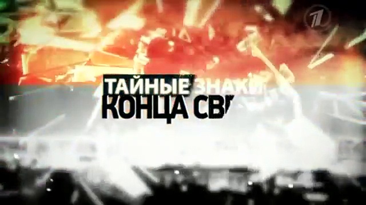 Тайные знаки конца света (фильм 2)