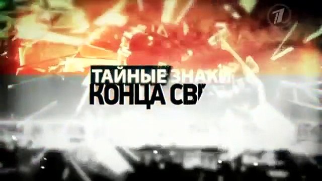 Тайные знаки конца света (фильм 2)
