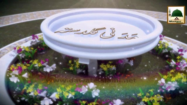 Khamoshi Kay Fazeelat - Haji Ubaid Attari - Madani Guldasta 29