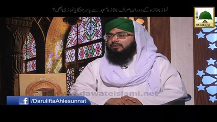 Namaz e Janaza Ke Doran Sirf Janaza Masjid kay Bahar Hoga ya Namazi Bi - Short Bayan