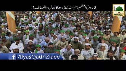 Farooq e Azam Ka Adl o Insaaf - Maulana Ilyas Qadri - Short Bayan