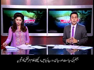 جہلم کی سیاست اور سیاسی رویے کیا ہیں۔ دیکھئے غلام مرتضی کا تجزیہ