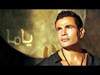 Amr Diab - Yamaa  عمرو دياب - ياما