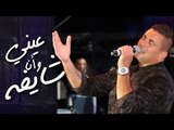 Amr Diab - Eny Wana Shayfo (Dubai Dec. 2014) عمرو دياب - عيني وأنا شايفه
