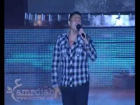 Amr Diab - Aref Habiby AUC 2011 عمرو دياب - عارف حبيبي الج.الأمريكية