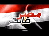 Amr Diab - Masr A'let عمرو دياب - مصر قالت