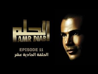 Amr Diab - El Helm (English Sub) "EPS. 11 عمرو دياب - الحلم "الحلقة