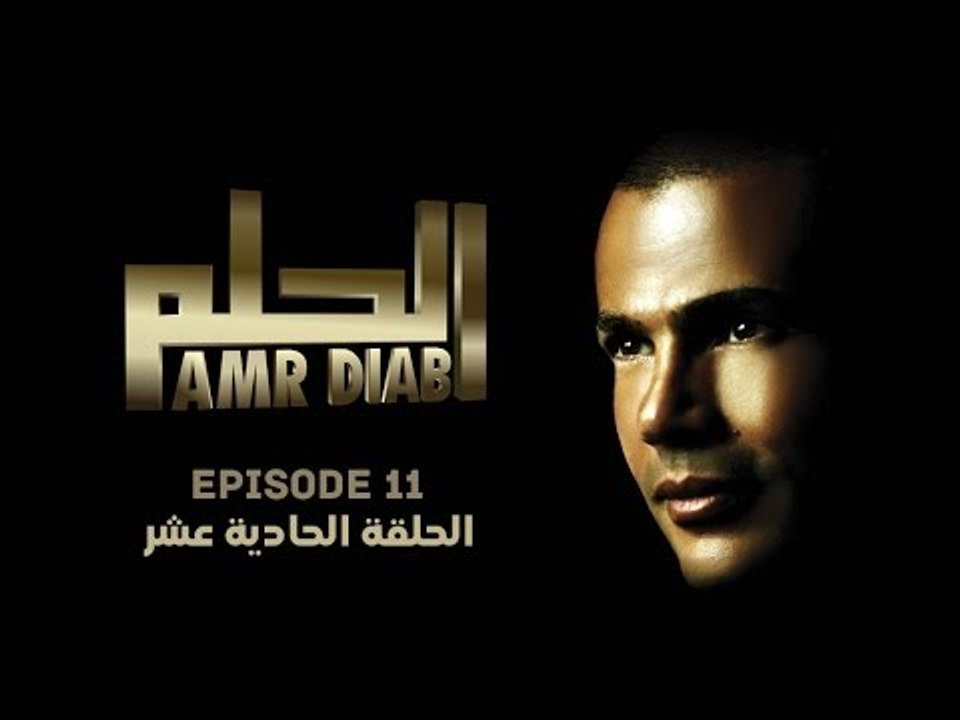 Amr Diab - El Helm (English Sub) "EPS. 11 عمرو دياب - الحلم "الحلقة