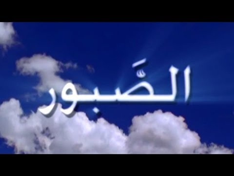 Amr Diab - AṢ ṢABŪR "The Patient" (God) الصٌَبُورُ