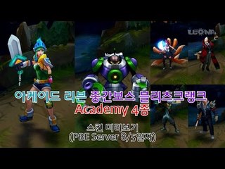 아케이드 스킨 미리보기 [아케이드 리븐/중간보스 블리츠크랭크/아카데미 아리,블라디미르,에코,다리우스]