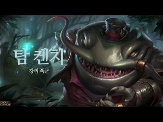 [레오나] 신규 챔피언 '탐 켄치' 미리보기