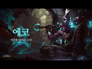 [레오나] 신규 챔피언 '에코' 미리보기