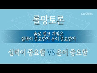 롤망토론, 솔로 랭크 티어는 실력인가 운인가?