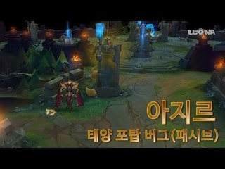 아지르 태양포탑 버그! (Azir turret Bug) [레오나]