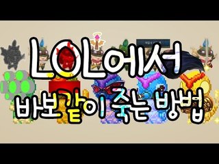 [레오나] LOL에서 바보같이 죽는 방법
