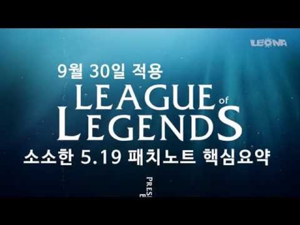 리그 오브 레전드 5.19 패치노트