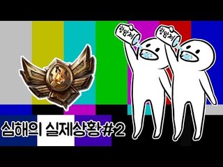 [레오나]  발암 주의! 심해의 실제상황 2