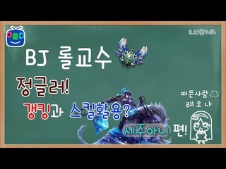 [레오나] BJ 롤교수의 정글강의 세주아니편!
