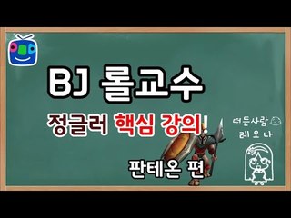 BJ 롤교수의 정글강의 판테온편!(Pantheon Jungle Tip) [레오나]
