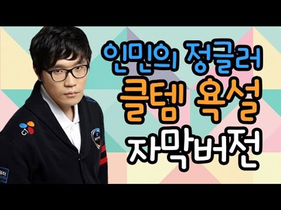 인민의 정글러, 클템 욕설 자막버전