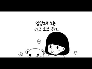 [영상툰] LOL을 시작하는 만화, 리그 오브 현 1화