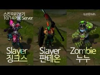 누누, 판테온, 징크스 신규 스킨 미리보기 / Zombie 누누, Slayer 판테온, Slayer 징크스