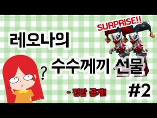 레오나의 수수께끼 상자#2 - 정답!