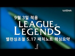 리그 오브 레전드 5.17 패치노트