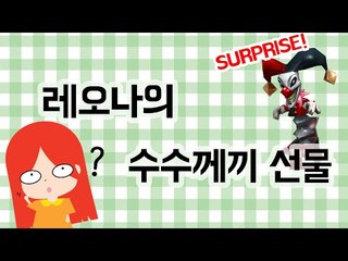 레오나의 수수께끼 상자 - 문제