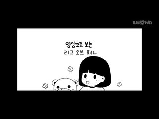 [영상툰] LOL을 시작하는 만화, 리그 오브 현 2화