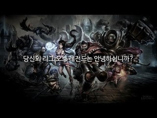 [레오나] 지식채널L, 당신의 LOL은 안녕하십니까?