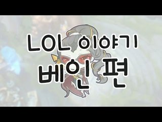 LOL 이야기, 베인 편