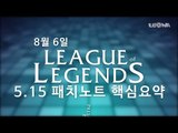 리그 오브 레전드 5.15 패치노트