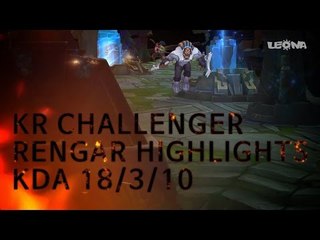 챌린저 렝가 장인 RENGAR 플레이 하이라이트