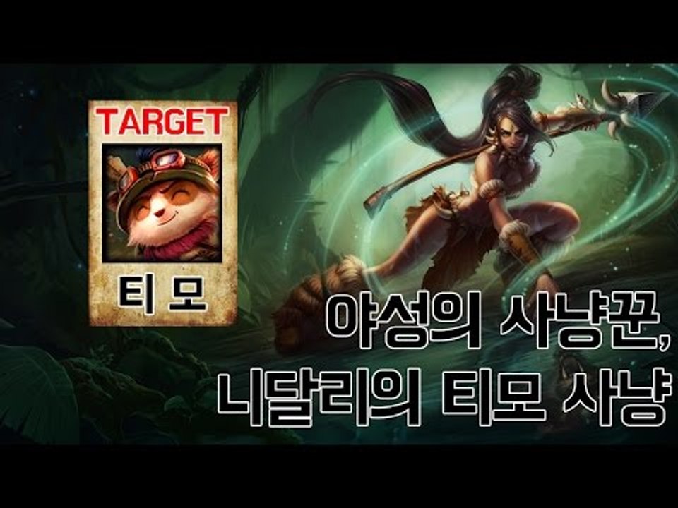 야성의 사냥꾼, 니달리의 티모 사냥?