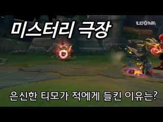 미스터리 극장 - 티모의 은신이 걸린 이유는 무엇일까요?