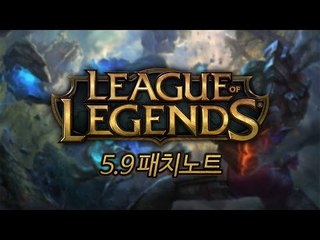 [레오나] 리그 오브 레전드 5.9 패치 노트 핵심 요약