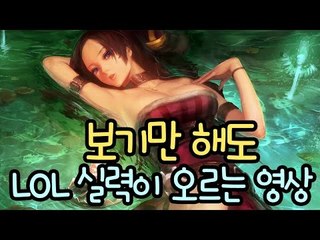 [레오나] 보기만 해도 LOL 실력이 오르는 영상