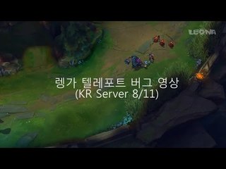 렝가 텔레포트점프, 버그? 아니면 정상?