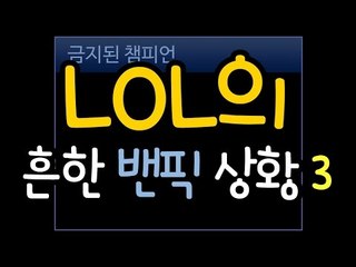 [레오나] LOL의 흔한 밴픽 상황 3