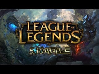 [레오나] 리그 오브 레전드 5.10 패치노트