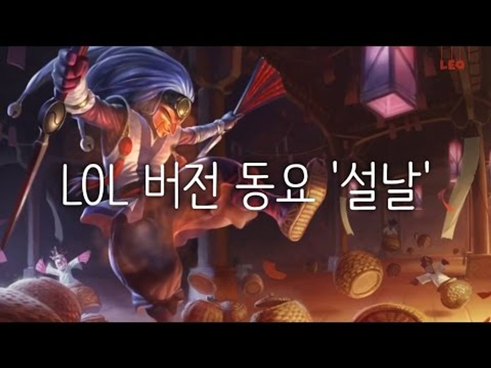 LOL 버전 동요 '설날'