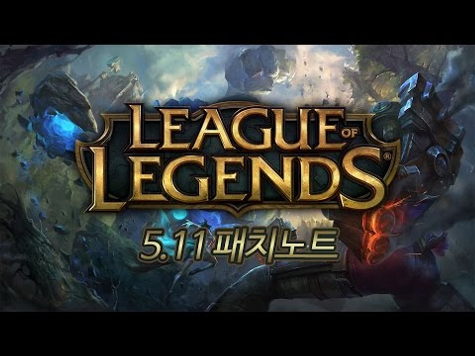 [레오나] 리그 오브 레전드 5.11 패치노트