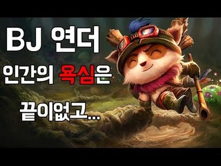 [레오나] BJ 연더, 인간의 욕심은 끝이없다