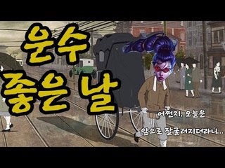 베인, 운수좋은날?