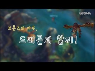 브론즈의 하루 - 드래곤과 함께